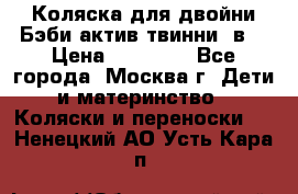 Коляска для двойни Бэби актив твинни 2в1 › Цена ­ 18 000 - Все города, Москва г. Дети и материнство » Коляски и переноски   . Ненецкий АО,Усть-Кара п.